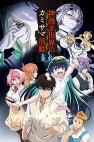 Pôster de KamiKatsu: Atividades Divinas em um Mundo sem Deuses