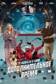 Pôster de Дополнительное время