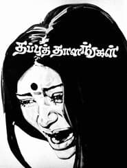 Poster for தப்புத் தாளங்கள்