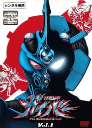 Poster for Guyver: The Bioboosted Armor