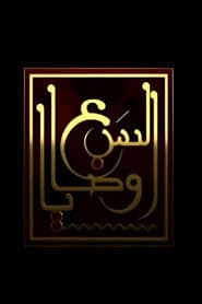 Pôster de السبع وصايا