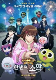 Pôster de 신비아파트 10주년 극장판: 한번 더, 소환
