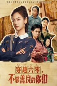 Poster for 穿越六零不够善良的你们