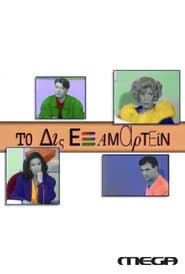 Pôster de Το Δις Εξαμαρτείν