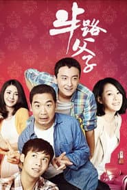 Poster for 半路父子