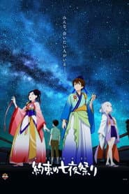 Poster for 約束の七夜祭り