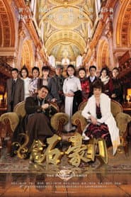 Pôster de 钻石豪门