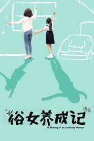 Pôster de 俗女養成記