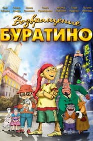Poster for Возвращение Буратино