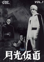 Poster for 月光仮面