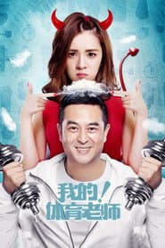 Poster for 我的!体育老师