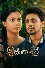 Poster for ඉස්කෝලේ