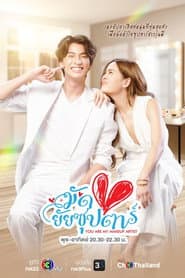 Poster for มัดหัวใจยัยซุปตาร์