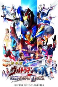 Poster for Ultraman Ginga S: O Filme - Confronto! Os Dez Guerreiros Ultra