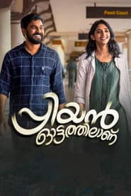 Poster for പ്രിയന് ഓട്ടത്തിലാണ്