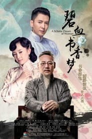 Pôster de 碧血书香梦