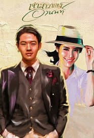 Poster for เจ้าสาวของอานนท์