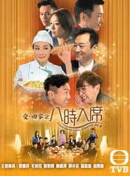 Pôster de 愛·回家之八時入席