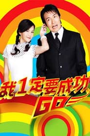 Poster for 我一定要成功