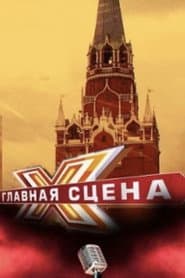 Pôster de Главная сцена