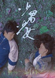 Pôster de 少男少女