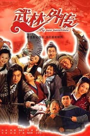Pôster de 武林外传