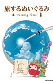Poster for 旅するぬいぐるみ