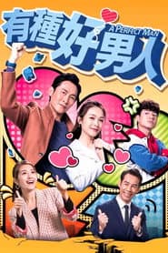 Pôster de 有種好男人