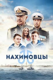 Poster for Нахимовцы