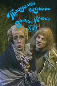 Poster for Проделки ведьмы Злюки-Клюки XVI