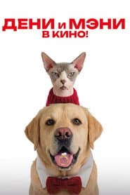 Pôster de Дени и Мэни. В кино!
