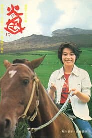 Poster for 火の国に