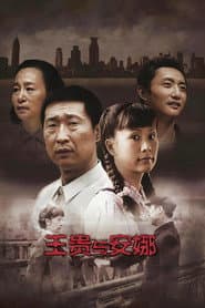 Pôster de 王贵与安娜