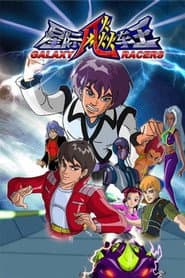 Poster for 星际飙车王