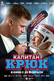 Poster for Капитан Крюк