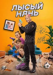 Poster for Лысый нянь