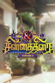 Pôster de மிஸ்டர் அண்ட் மிசஸ் சின்னத்திரை
