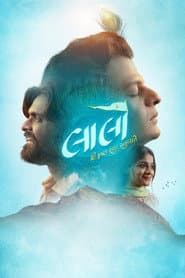 Poster for લાલો : કૃષ્ણ સદા સહાયતે