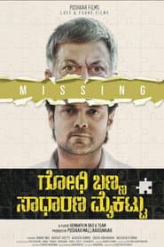 Poster for ಗೋಧಿ ಬಣ್ಣ ಸಾಧಾರಣ ಮೈಕಟ್ಟು