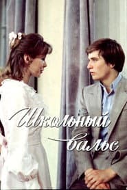 Pôster de Школьный вальс