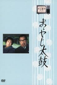 Poster for おやじ太鼓