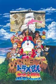 Poster for 映画ドラえもん のび太の南海大冒険