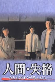 Pôster de 人間・失格~たとえばぼくが死んだら~