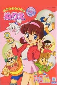 Poster for ひみつのアッコちゃん 第3期