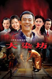 Pôster de 大染坊