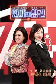 Pôster de 연애의 참견