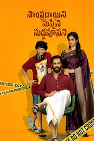 Pôster de సాంప్రదాయిని సుప్పిని సుద్దపూసని