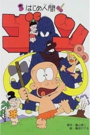Poster for はじめ人間 ゴン