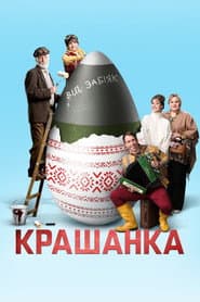 Pôster de Крашанка