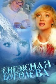 Pôster de Снежная королева